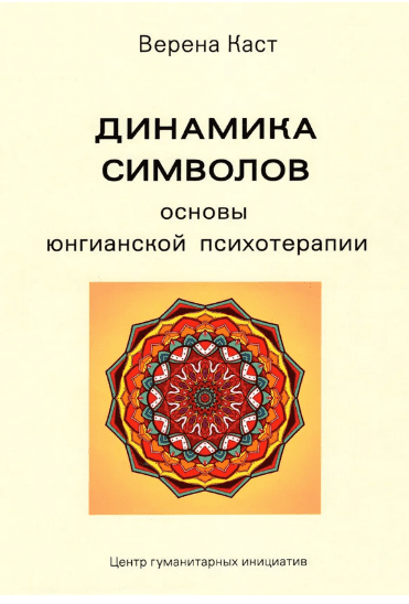 dinamika-simvolov-osnovy-jungianskoj-psixoterapii-verena-kast-png.42372