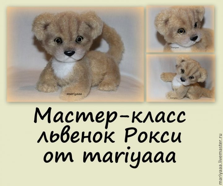 5bb14aa38d063e59ad5bd1da42ae--materialy-dlya-tvorchestva-master-klass-lvenok.jpg